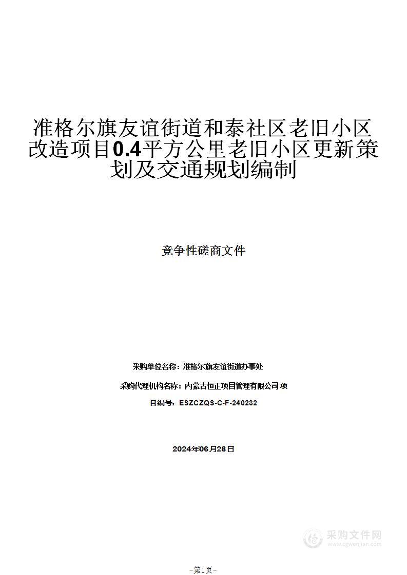 准格尔旗友谊街道和泰社区老旧小区改造项目0.4平方公里老旧小区更新策划及交通规划编制