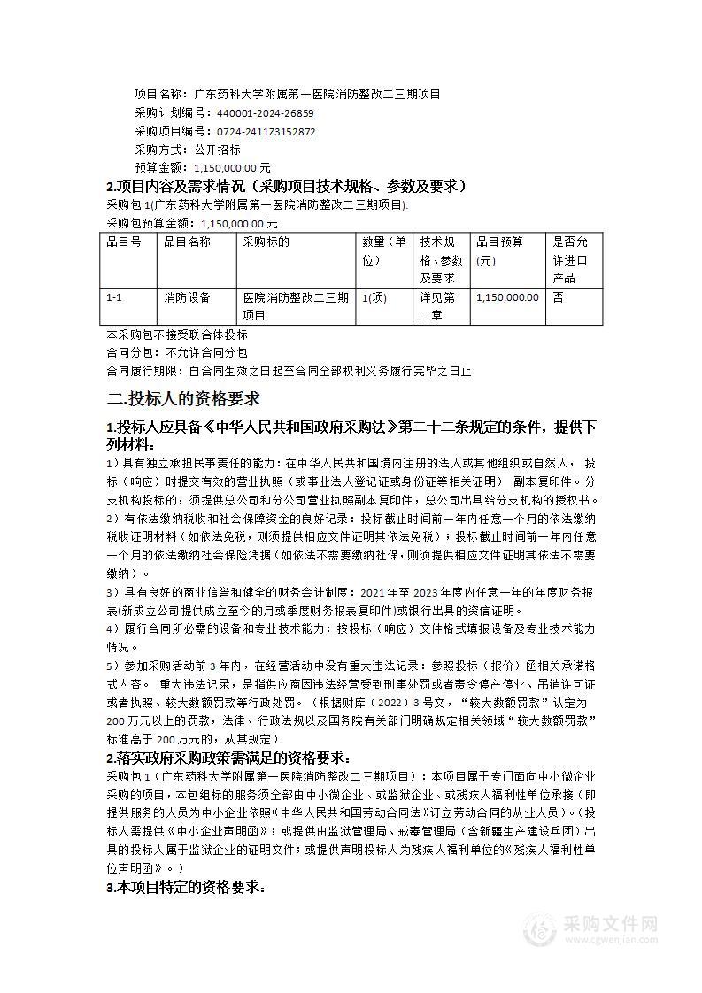 广东药科大学附属第一医院消防整改二三期项目