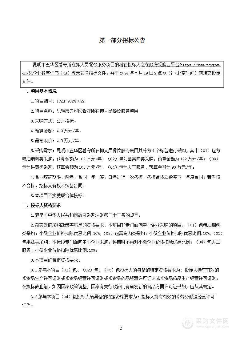 昆明市五华区看守所在押人员餐饮服务项目（02）包：畜禽肉类