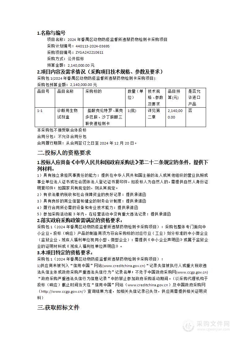 2024年番禺区动物防疫监督所违禁药物检测卡采购项目