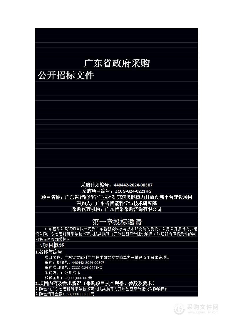 广东省智能科学与技术研究院类脑算力开放创新平台建设项目