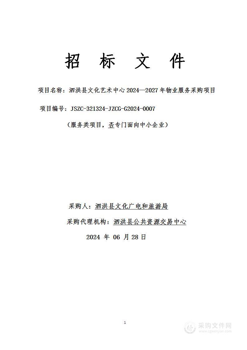 泗洪县文化艺术中心2024—2027年物业服务采购项目