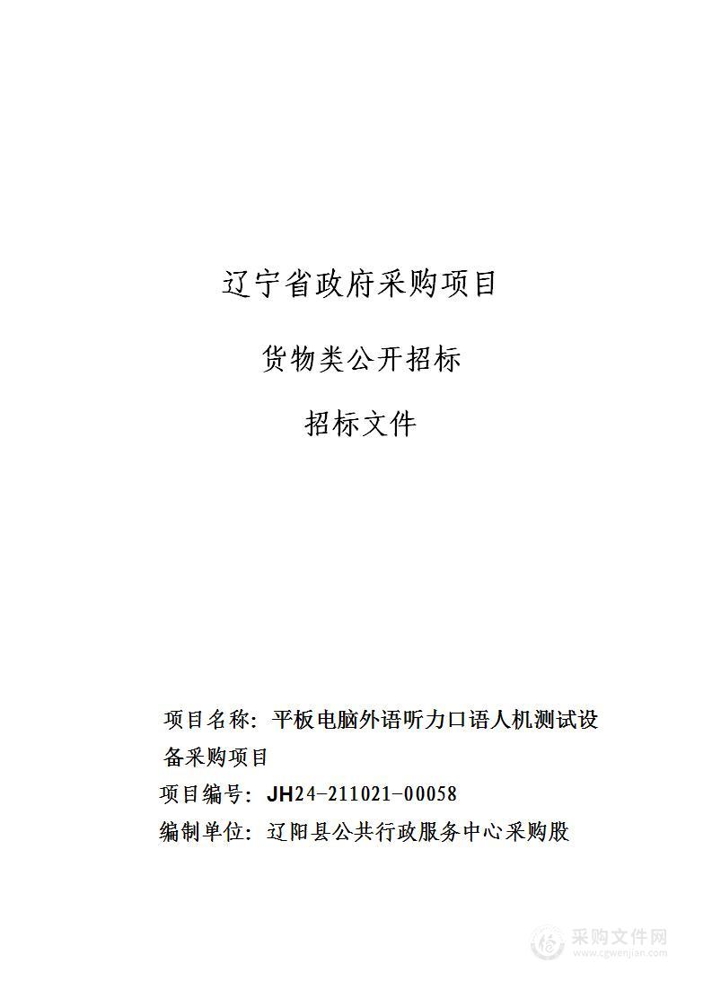 平板电脑外语听力口语人机测试设备采购项目