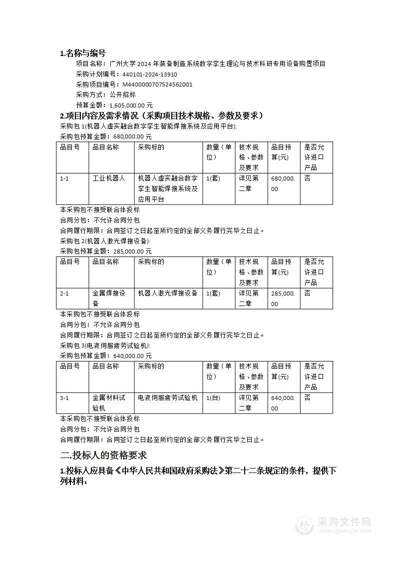 广州大学2024年装备制造系统数字孪生理论与技术科研专用设备购置项目