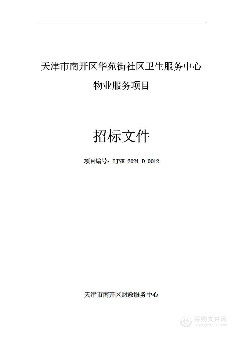 天津市南开区华苑街社区卫生服务中心物业服务项目