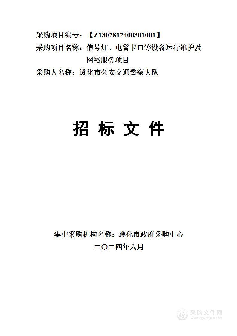 信号灯、电警卡口等设备运行维护及网络服务项目