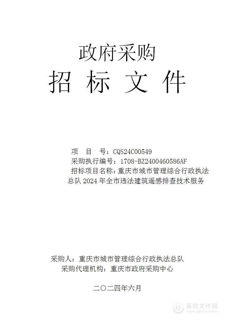 重庆市城市管理综合行政执法总队2024年全市违法建筑遥感排查技术服务