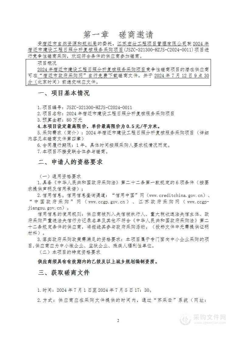 2024年宿迁市建设工程日照分析复核服务采购项目