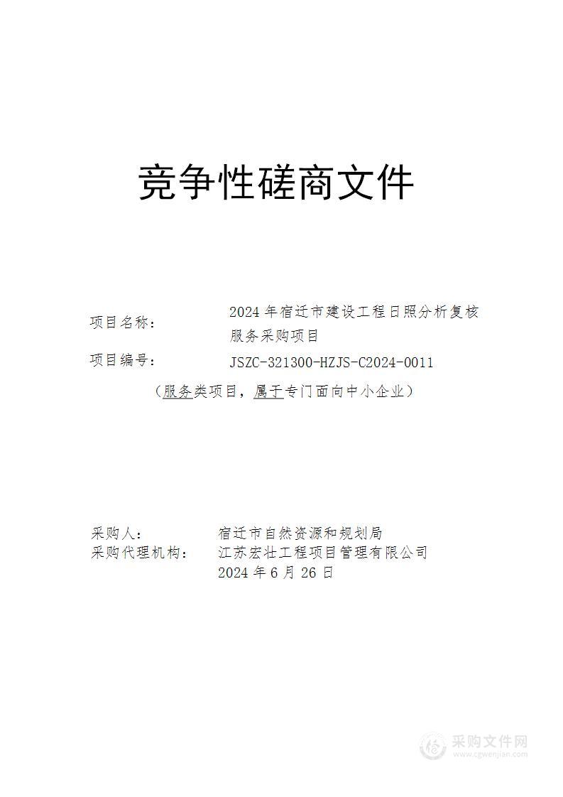 2024年宿迁市建设工程日照分析复核服务采购项目