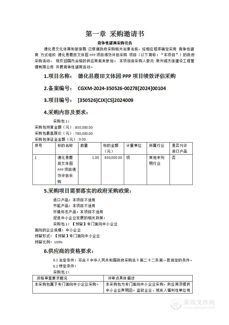 德化县霞田文体园PPP项目绩效评估采购