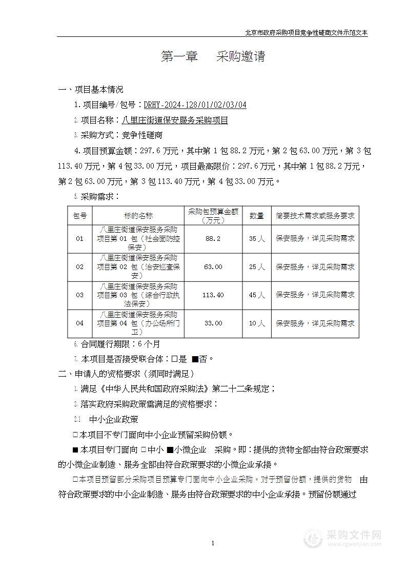 八里庄街道保安服务采购项目