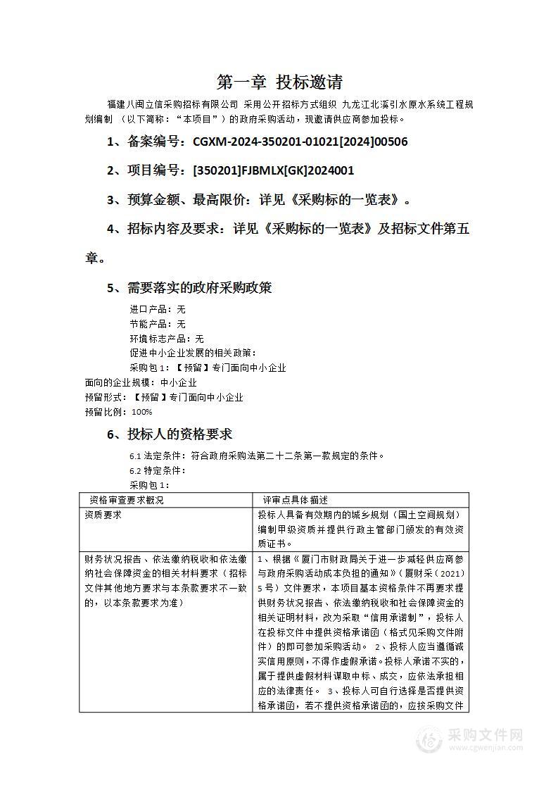 九龙江北溪引水原水系统工程规划编制