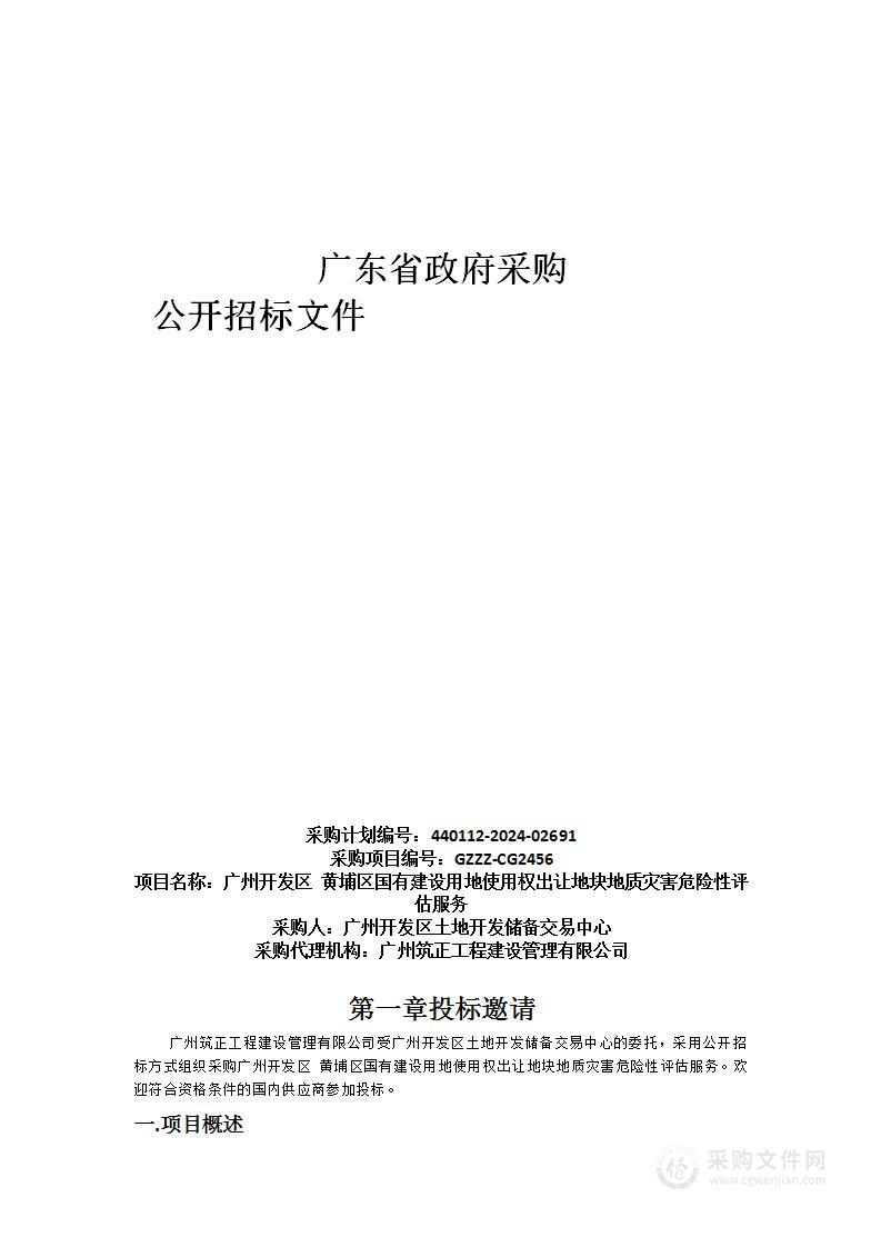 广州开发区 黄埔区国有建设用地使用权出让地块地质灾害危险性评估服务