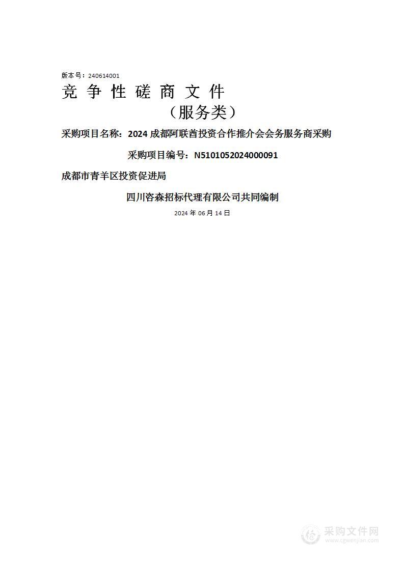 2024成都阿联酋投资合作推介会会务服务商采购