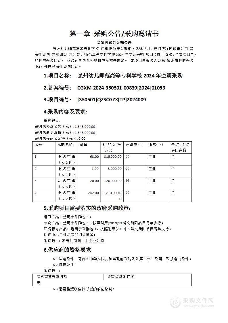 泉州幼儿师范高等专科学校2024年空调采购