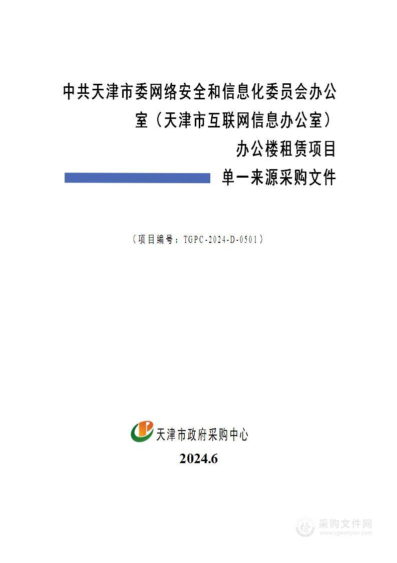 中共天津市委网络安全和信息化委员会办公室（天津市互联网信息办公室）办公楼租赁项目