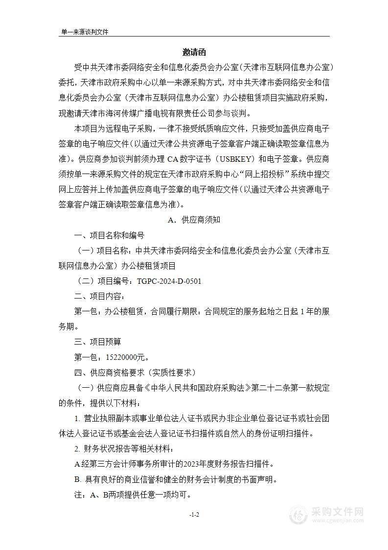 中共天津市委网络安全和信息化委员会办公室（天津市互联网信息办公室）办公楼租赁项目