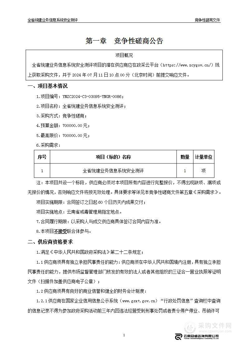 全省统建业务信息系统安全测评