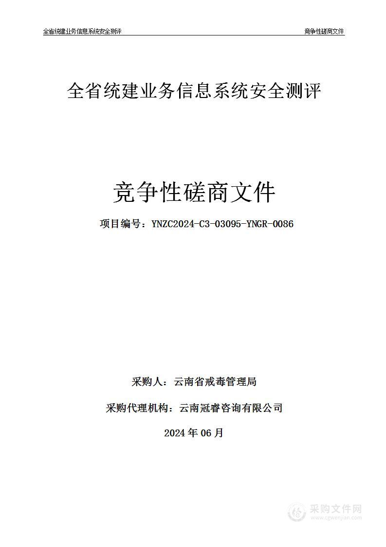 全省统建业务信息系统安全测评