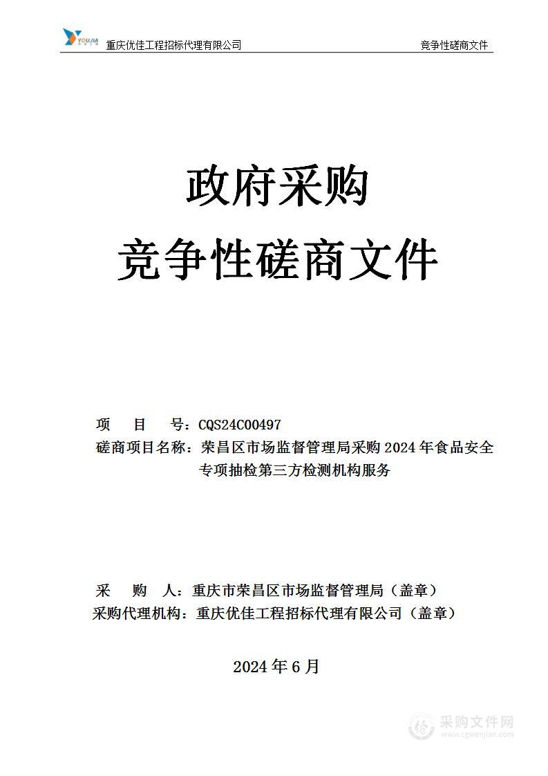 荣昌区市场监督管理局采购2024年食品安全专项抽检第三方检测机构服务