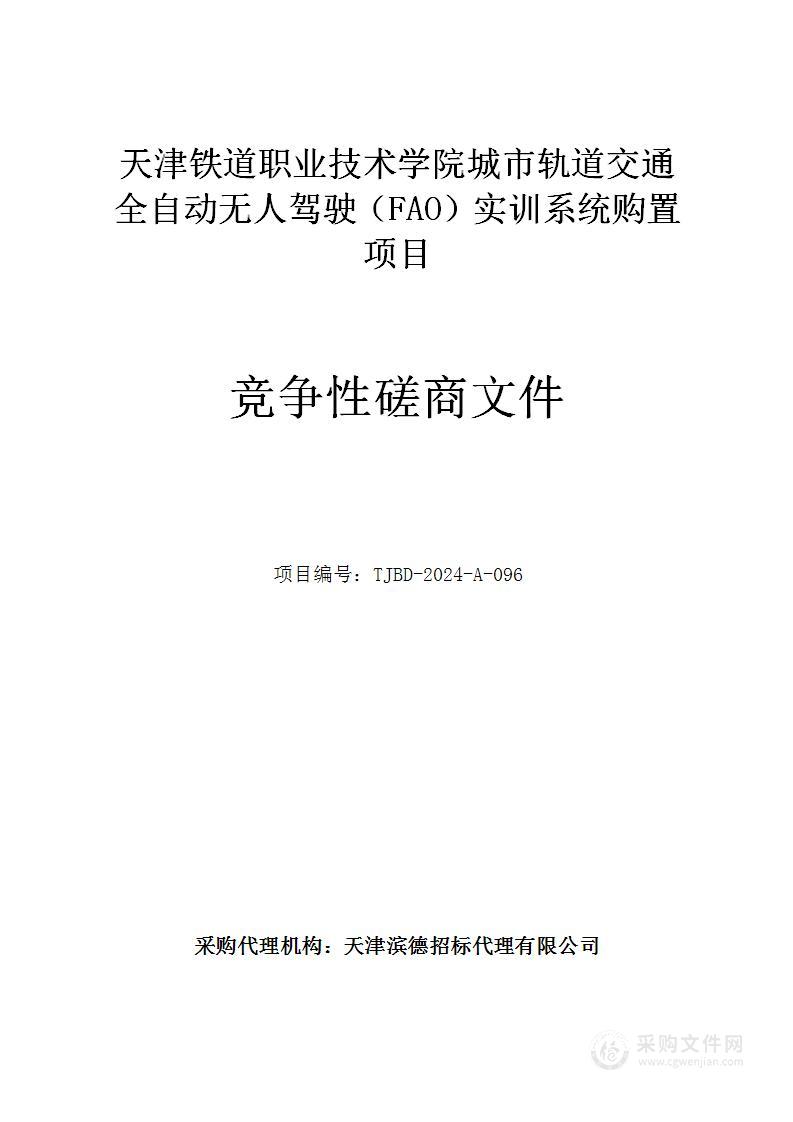 天津铁道职业技术学院城市轨道交通全自动无人驾驶（FAO）实训系统购置项目