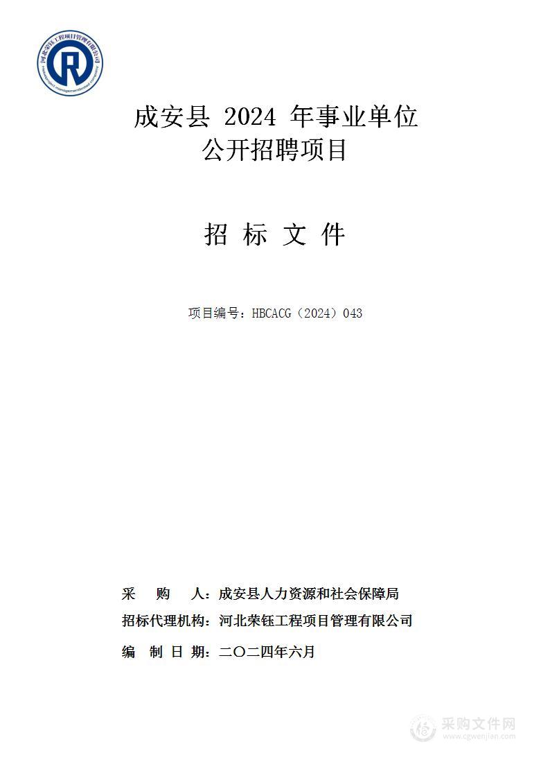 成安县2024年事业单位公开招聘项目