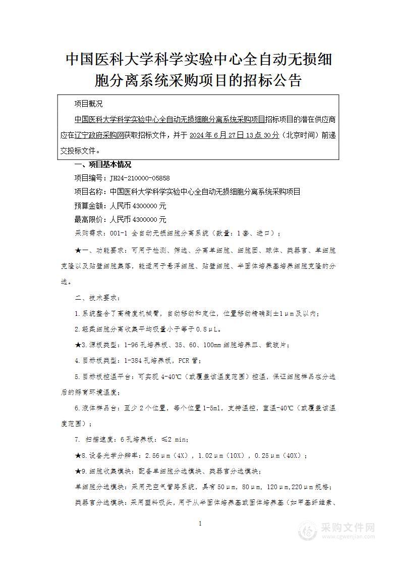 中国医科大学科学实验中心全自动无损细胞分离系统采购项目