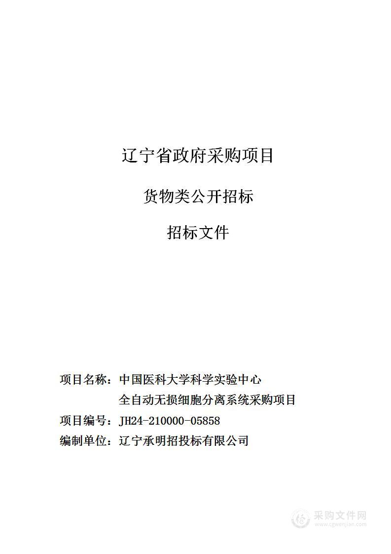 中国医科大学科学实验中心全自动无损细胞分离系统采购项目