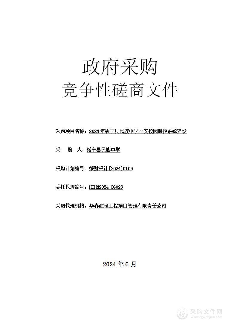 2024年绥宁县民族中学平安校园监控系统建设