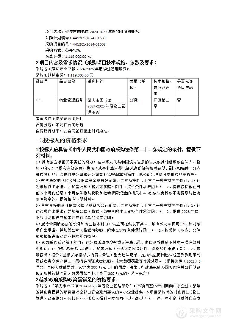 肇庆市图书馆2024-2025年度物业管理服务