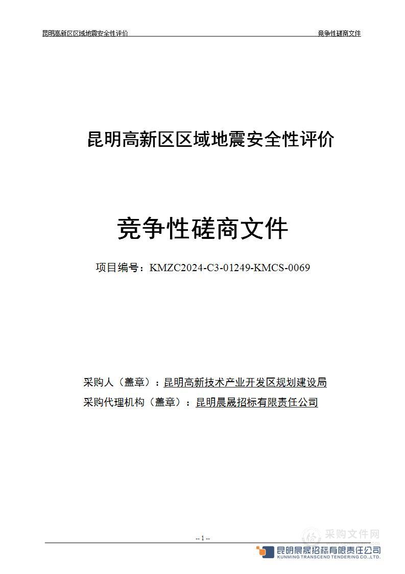 昆明高新区区域地震安全性评价