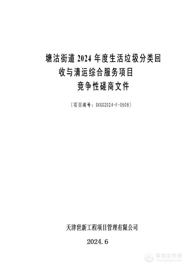 塘沽街道2024年度生活垃圾分类回收与清运综合服务项目