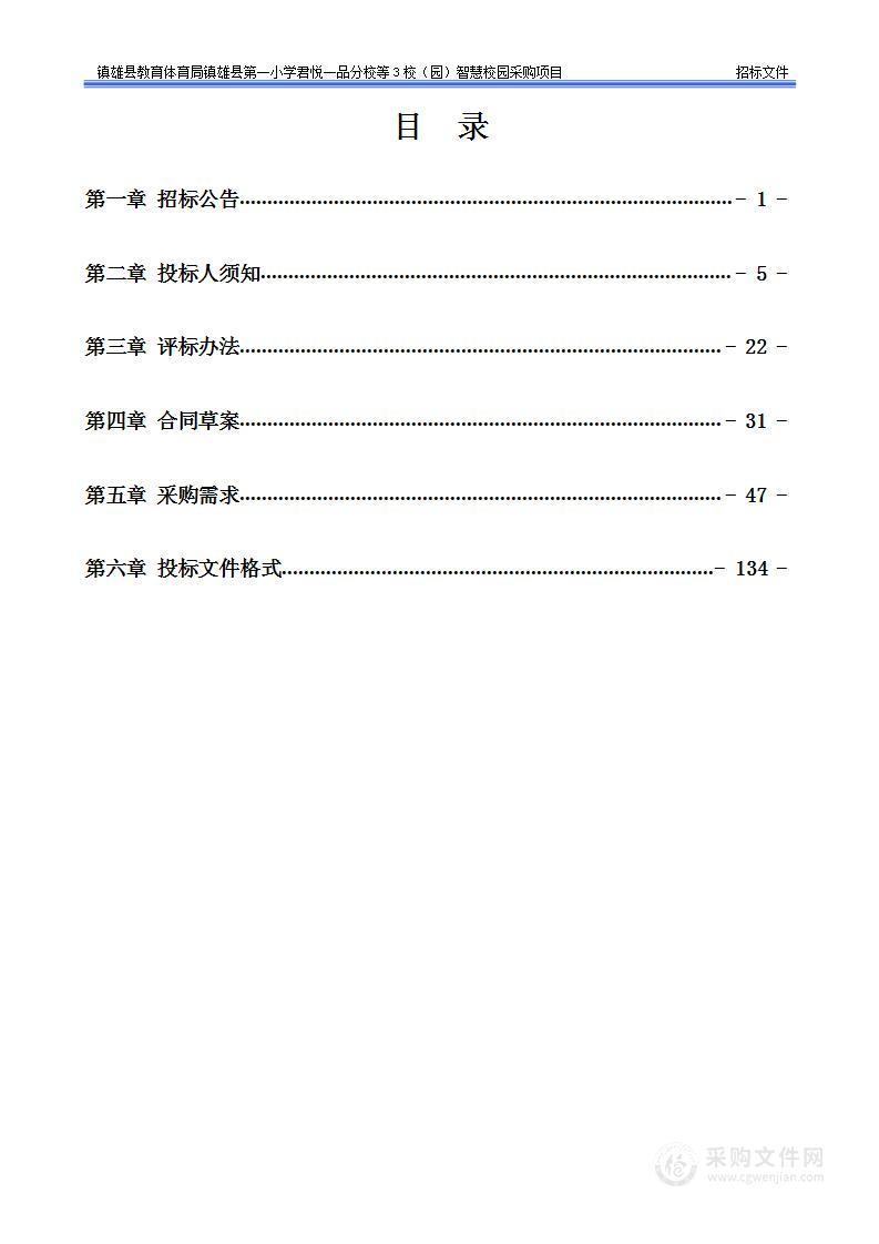 镇雄县教育体育局镇雄县第一小学君悦一品分校等3校（园）智慧校园采购项目