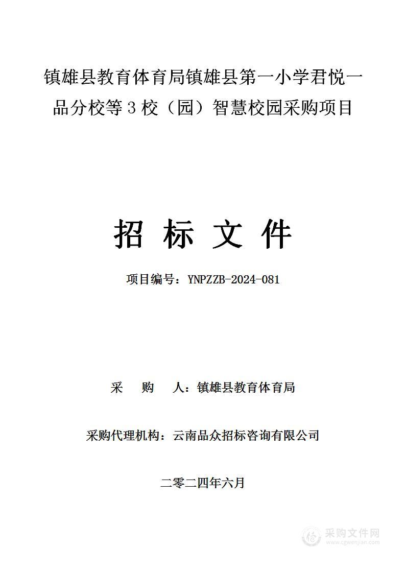 镇雄县教育体育局镇雄县第一小学君悦一品分校等3校（园）智慧校园采购项目