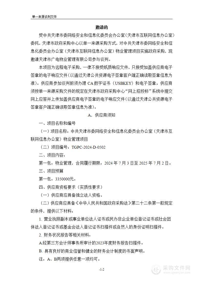 中共天津市委网络安全和信息化委员会办公室（天津市互联网信息办公室）物业管理项目