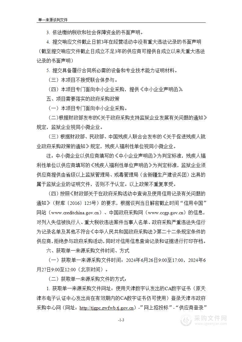 中共天津市委网络安全和信息化委员会办公室（天津市互联网信息办公室）物业管理项目