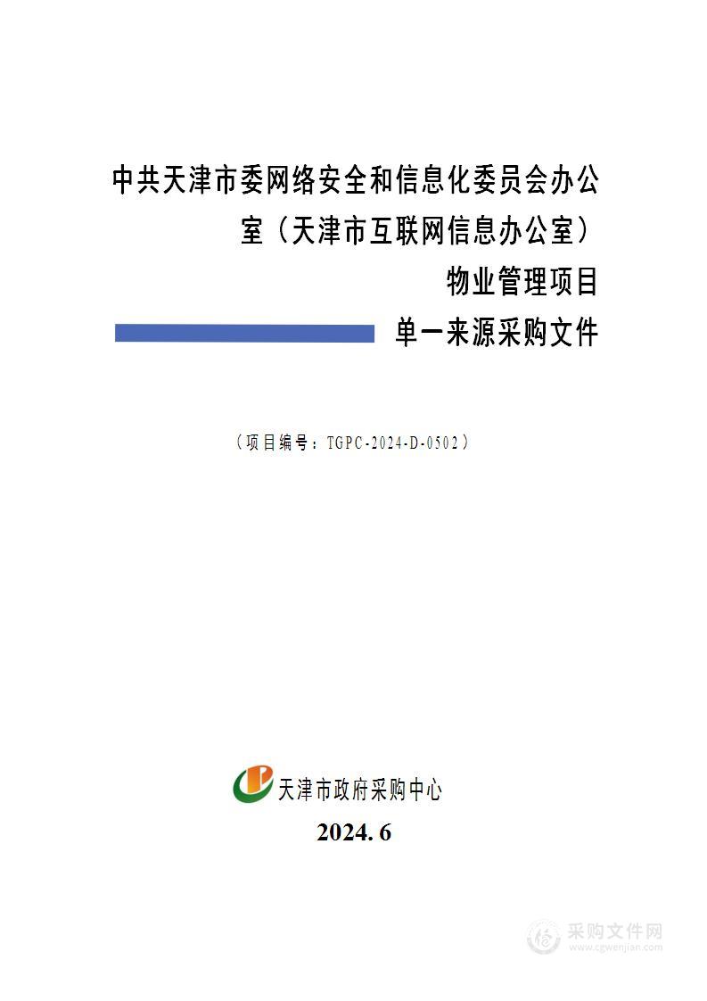 中共天津市委网络安全和信息化委员会办公室（天津市互联网信息办公室）物业管理项目