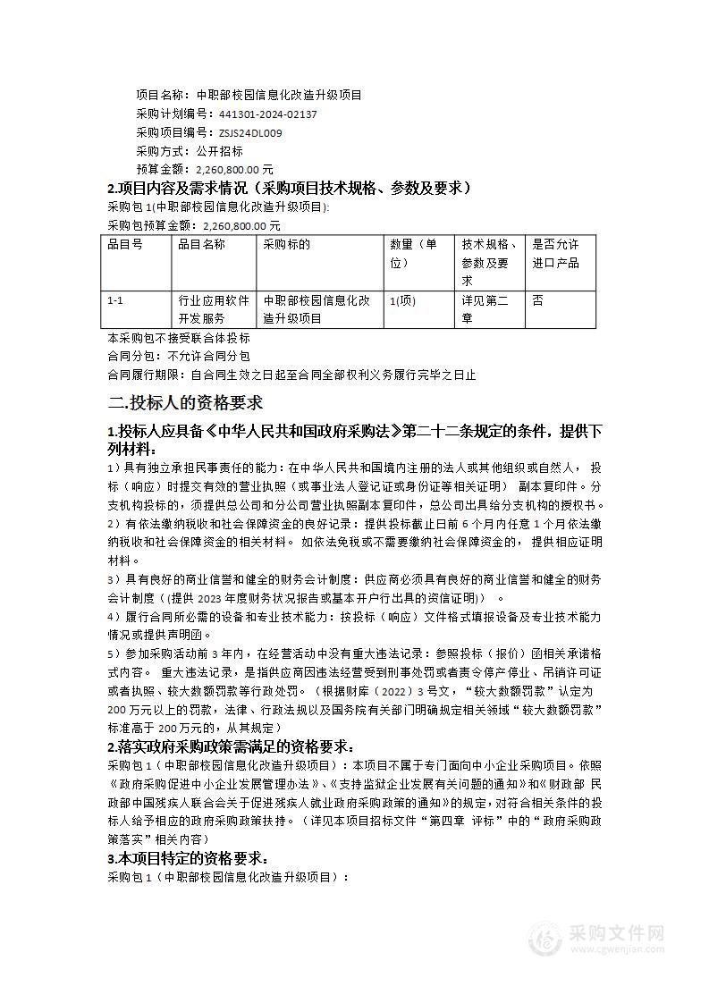 中职部校园信息化改造升级项目