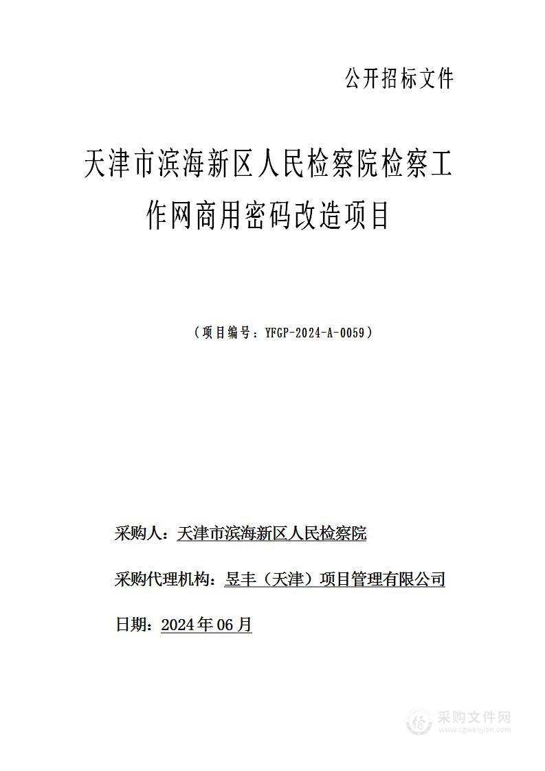 天津市滨海新区人民检察院检察工作网商用密码改造项目