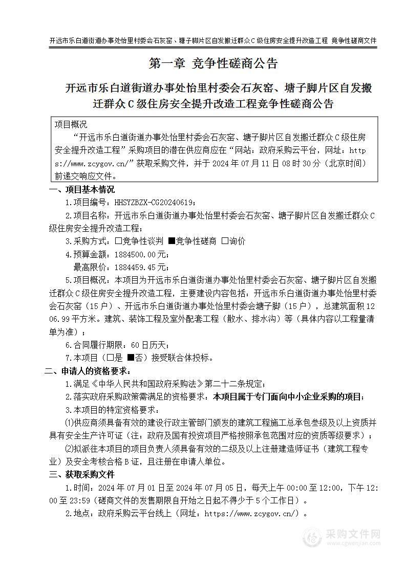 开远市乐白道街道办事处怡里村委会石灰窑、塘子脚片区自发搬迁群众C级住房安全提升改造工程