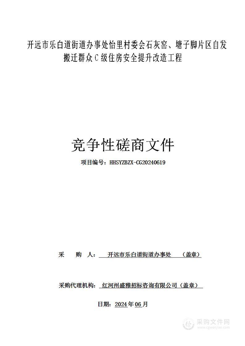 开远市乐白道街道办事处怡里村委会石灰窑、塘子脚片区自发搬迁群众C级住房安全提升改造工程