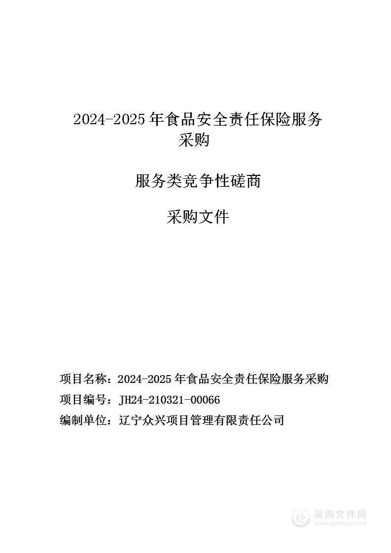 2024-2025年食品安全责任保险服务采购