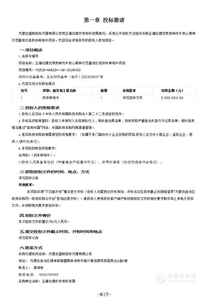 正镶白旗优质良种肉牛核心育种示范基地引进供体种母牛项目