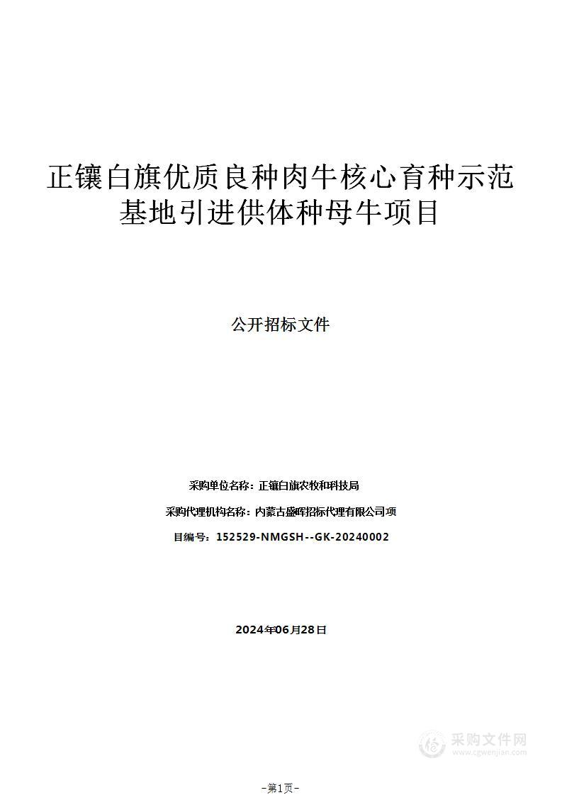 正镶白旗优质良种肉牛核心育种示范基地引进供体种母牛项目