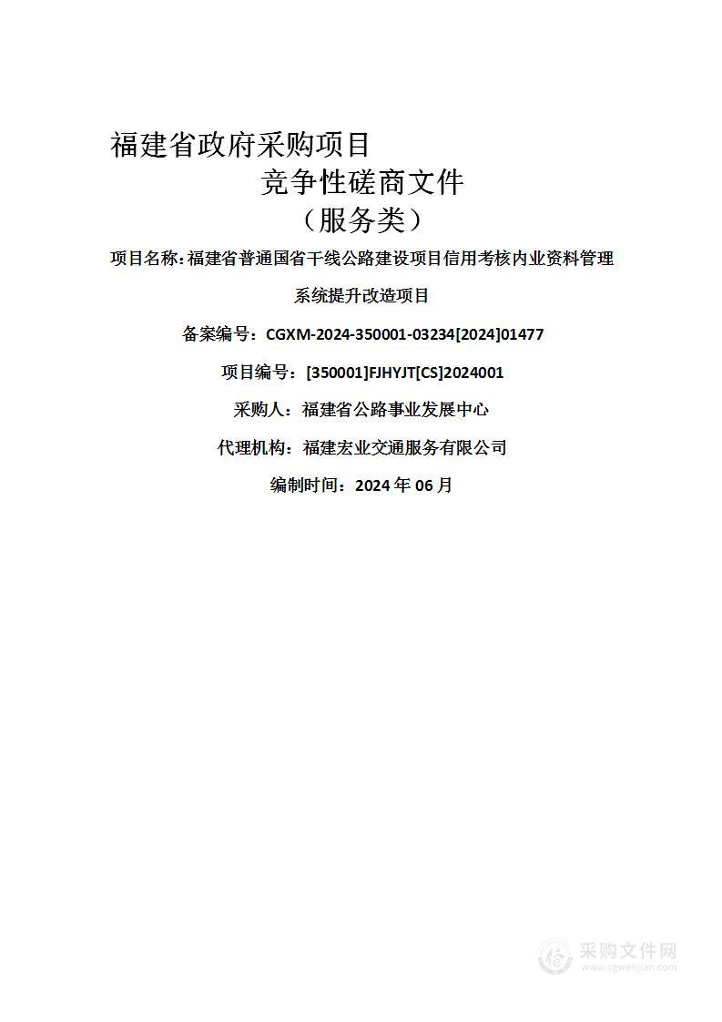 福建省普通国省干线公路建设项目信用考核内业资料管理系统提升改造项目