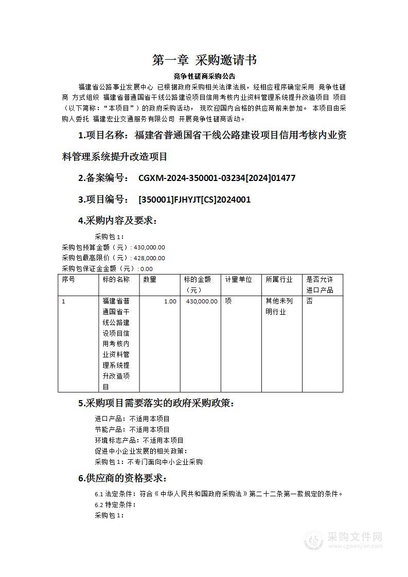 福建省普通国省干线公路建设项目信用考核内业资料管理系统提升改造项目