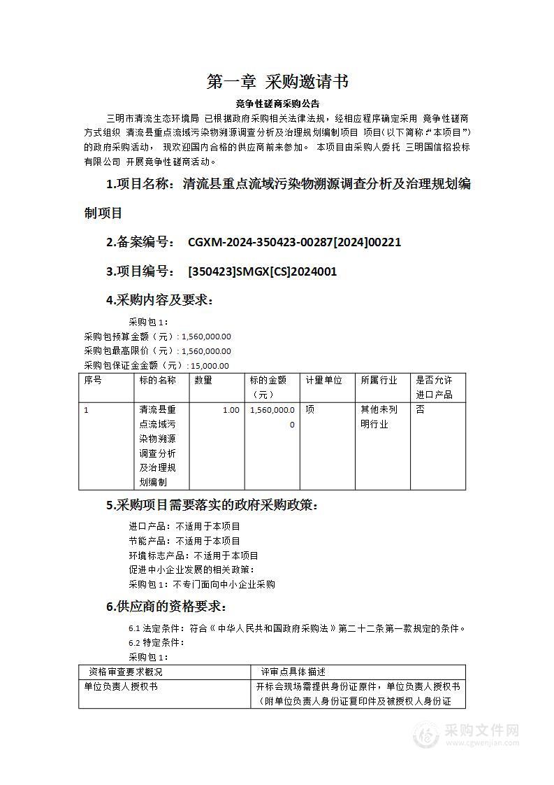 清流县重点流域污染物溯源调查分析及治理规划编制项目