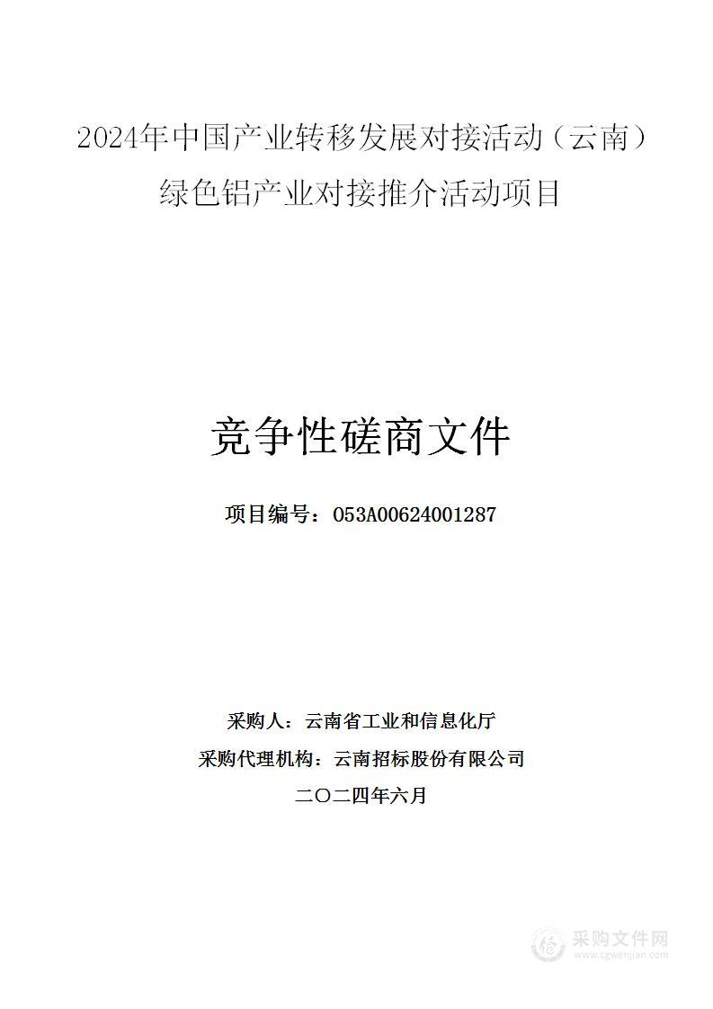 2024年中国产业转移发展对接活动（云南）绿色铝产业对接推介活动项目