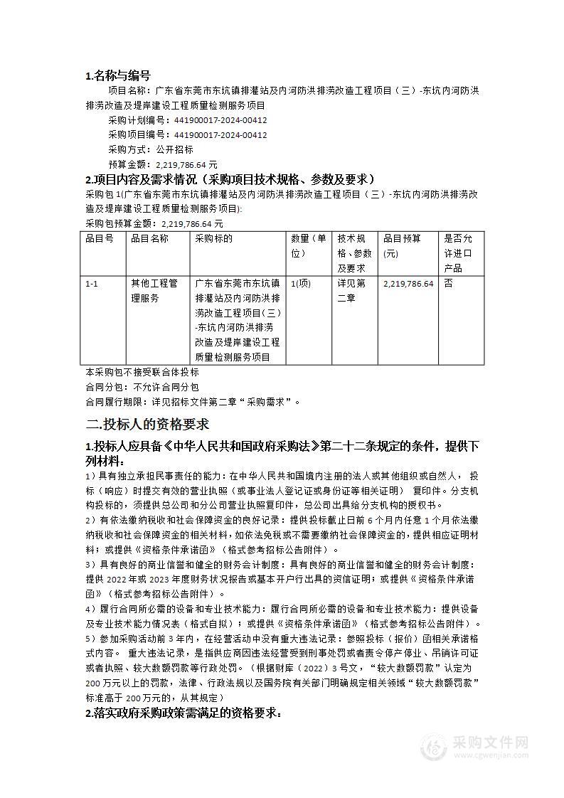 广东省东莞市东坑镇排灌站及内河防洪排涝改造工程项目（三）-东坑内河防洪排涝改造及堤岸建设工程质量检测服务项目