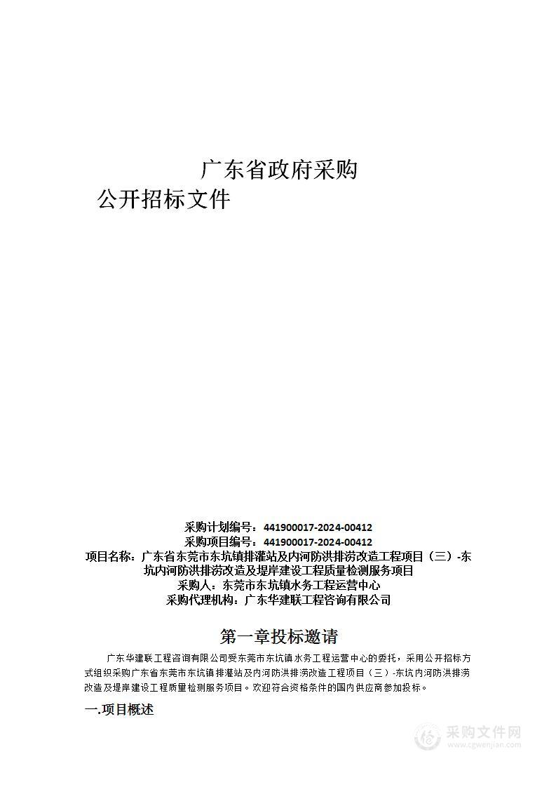 广东省东莞市东坑镇排灌站及内河防洪排涝改造工程项目（三）-东坑内河防洪排涝改造及堤岸建设工程质量检测服务项目